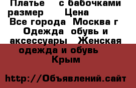 Платье 3D с бабочками размер 48 › Цена ­ 4 500 - Все города, Москва г. Одежда, обувь и аксессуары » Женская одежда и обувь   . Крым